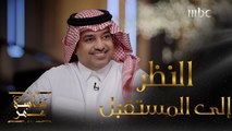 جلسة عمر | الحلقة 2| راشد الماجد يتحدث عن الطعنات التي تعرض لها خلال مسيرته الفنية#جلسة_عمر #MBC1