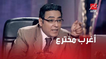 أغرب مخترع صغير ممكن تشوفه مع الأستاذ محبوب