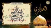 Imam Hassan Al-Askari a.s  حرز الإمام الحسن العسكري عليه السلام بصوت السيد محمد عيسى بلوط الموسوي