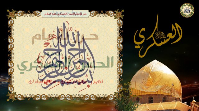 Imam Hassan Al-Askari a.s حرز الإمام الحسن العسكري عليه السلام بصوت السيد محمد عيسى بلوط الموسوي