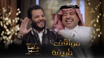 مواقف طريفة من حلقة راشد الماجد مع نيشان