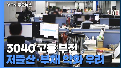 '경제 허리' 3040 고용 부진...'저출산·부채' 악화 우려 / YTN