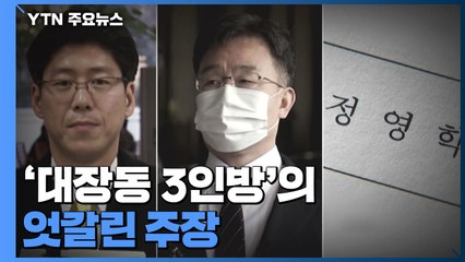 '대장동 3인방'의 엇갈린 주장...남욱 조사가 분수령 / YTN