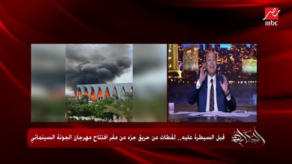 عمرو أديب: بعد حريق الجونة.. في واحد كتب اللهم لا شماتة وبعدها قال إلهي كان يتأخر ٢٤ ساعة ويولع بكل الناس.. ده راجل بيشتغل مدير مدرسة يعني مربي فاضل