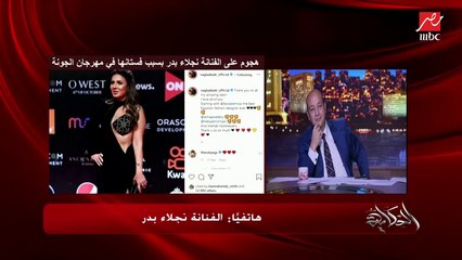 نجلاء بدر: أنا آسفة.. مكنتش متخيلة ان الفستان هيضايق حد .. ده شغل ناس وأنا شماعة للفاشون والميكب ارتست