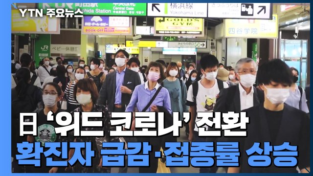 日 확진자 급감·백신 접종률 상승...'위드 코로나' 전환 / YTN