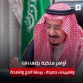 أوامر ملكية بإعفاءات وتعيينات جديدة.. بينها وزارتي الحج والصحة