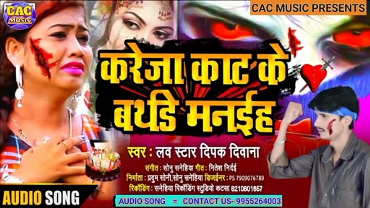 जान लेजा करेजा काढ़ के 2021| Dipak Diwana New Sad Song | Jaan Leja Kareja Kadh Ke Bhojpuri Sad Song