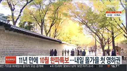 11년 만에 10월 한파특보…내일 올가을 첫 영하권