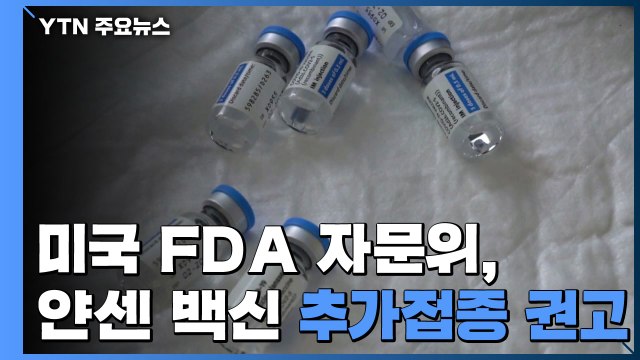 美 FDA 자문위, 얀센 백신 추가접종 성인 모두에 권고 / YTN
