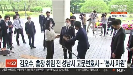김오수, 총장 취임 전 성남시 고문변호사…"봉사 차원"