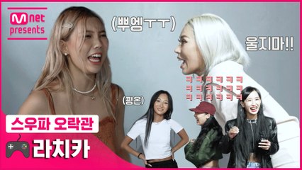[스우파 오락관] (뿌엥ㅜㅜ) 누가 우리 황금막내 울렸어?! 엉망진창 혼돈의 카오스 @.@ | 라치카