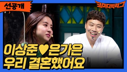 [선공개] 이상준 ♥ 은가은  우리 결혼했어요