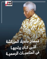 قمصان وسراويل وهدايا.. أسرة نيلسون مانديلا تقرر بيع متعلقاته (فيديو)
