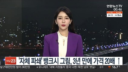 '자체 파쇄' 뱅크시 그림, 3년만에 가격 20배 ↑