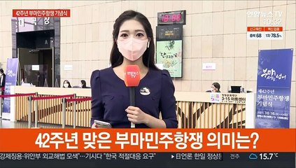 부마를 넘어, 시월을 넘어…42주년 부마민주항쟁 기념식