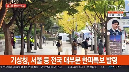 올가을 첫 한파특보…10월 중순 이례적 강추위