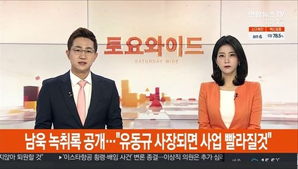 남욱 녹취록 공개…"유동규 사장되면 사업 빨라질것"