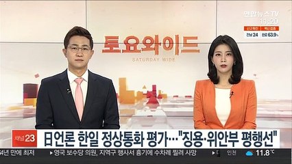 日언론 한일 정상통화 평가…"징용·위안부 평행선"
