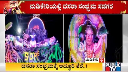 Madikeri Dasara 2021: 2 ವರ್ಷದ ಬಳಿಕ ಸಂಭ್ರಮದಲ್ಲಿ ತೇಲಾಡಿದ ಮಂಜಿನ ನಗರಿ ಜನ..!