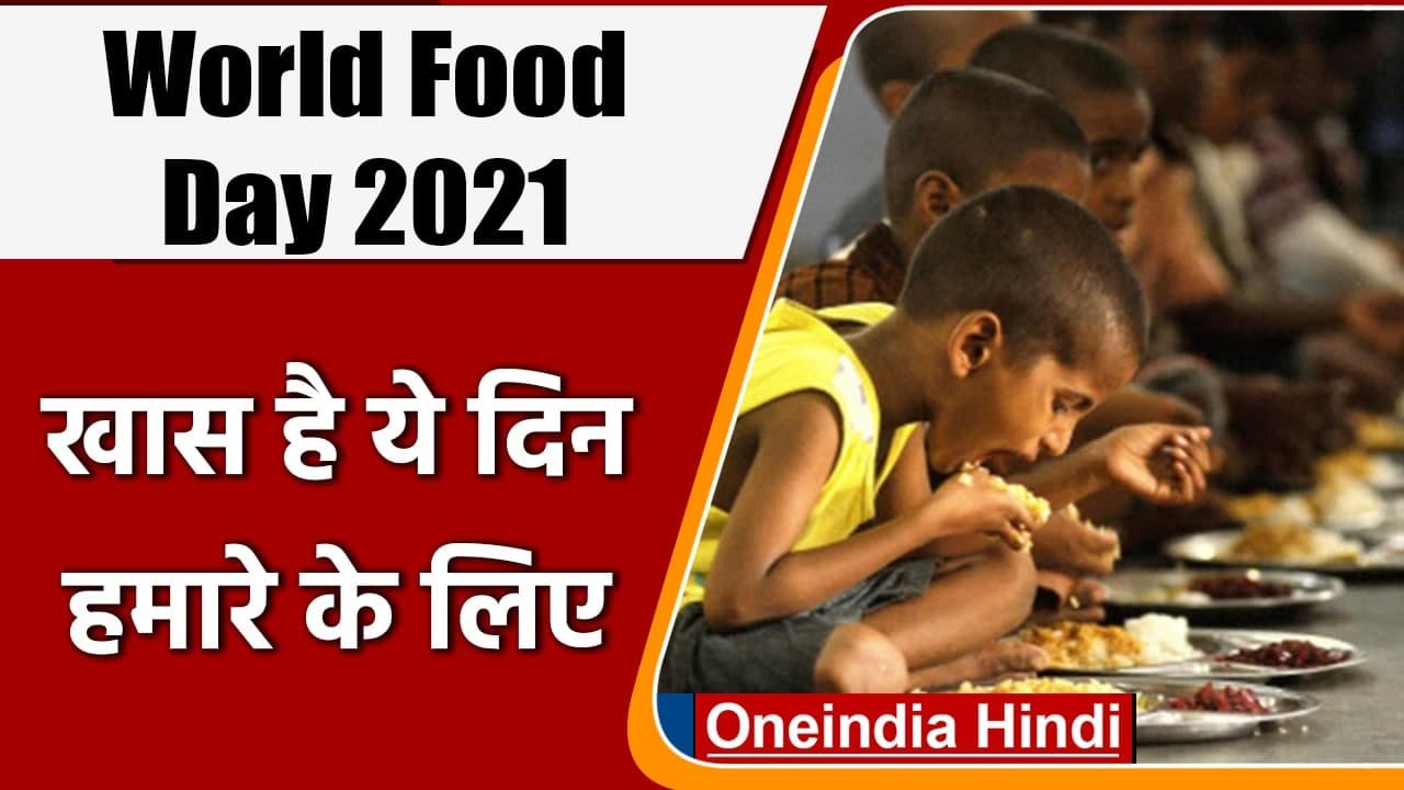 World Food Day : क्यों मनाया जाता है वर्ल्ड फूड...