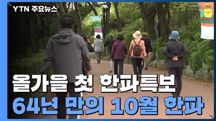 [날씨] 서울 등 내륙 첫 한파특보...64년 만의 10월 한파 / YTN