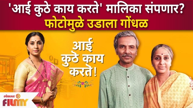 Aai Kuthe Kay Karte Serial End? 'आई कुठे काय करते' या मालिकेतील एका फोटोमुळे उडाला गोंधळ