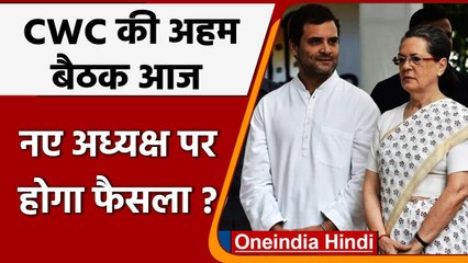 Congress Working Committee की अहम बैठक आज, नए अध्यक्ष पर होगा फैसला ? | वनइंडिया हिंदी
