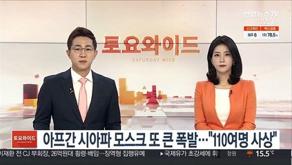 아프간 시아파 모스크 또 큰 폭발…"110여명 사상"