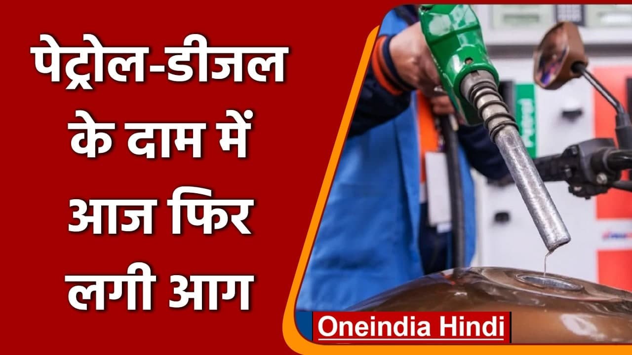 Petrol-Diesel Price Hike: आज फिर पेट्रोल-डीजल के दाम में लगी आग, जानिए आज का भाव | वनइंडिया हिंदी