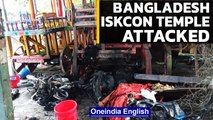 Bangladesh's ISKCON temple, devotees attacked days after Durga Puja violence | Oneindia News
