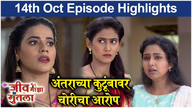 Jeev Maza Guntala | अंतराच्या कुटूंबावर चोरीचा आरोप | Colors Marathi
