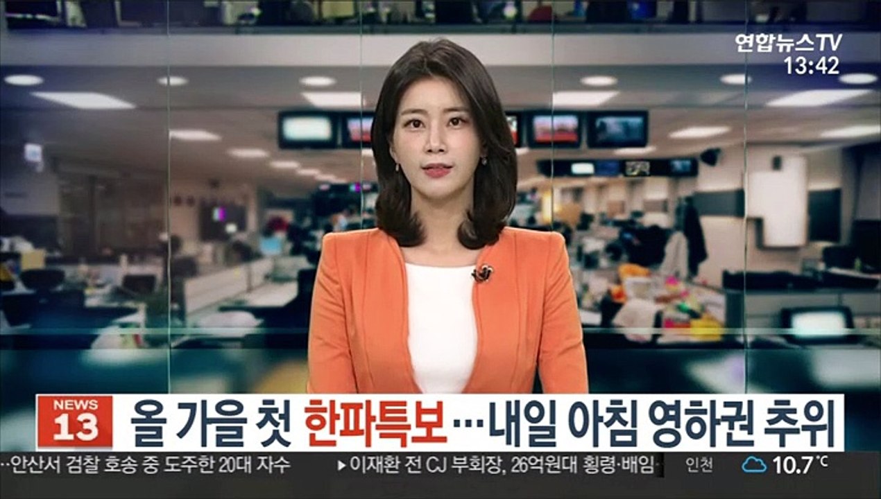 [날씨] 올가을 첫 한파특보…내일 아침 영하권 추위