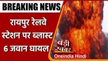 Chhattisgarh Blast: Raipur Railway Station पर ट्रेन में धमाका, CRPF के 6 जवान घायल | वनइंडिया हिंदी