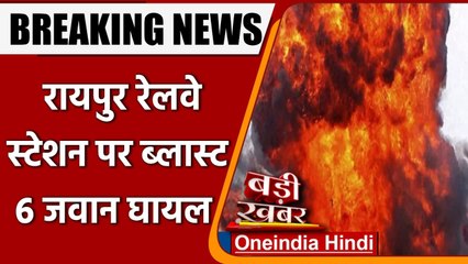 Chhattisgarh Blast: Raipur Railway Station पर ट्रेन में धमाका, CRPF के 6 जवान घायल | वनइंडिया हिंदी
