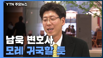 남욱, 모레 새벽 귀국 전망...항공권 구입 확인 / YTN
