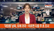 '대장동' 남욱, 모레 귀국…이르면 다음주 초 검찰 조사