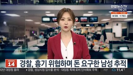 Скачать видео: 경찰, 흉기 위협하며 돈 요구한 남성 추적