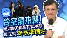 冷空氣來襲！周末變天氣溫下探1字頭 戴立綱：冬衣準備好