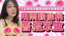 王彩樺深夜曬蕾絲睡衣照網看傻 親吐原因：用兩顆仙桃普渡眾生