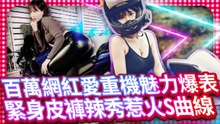 正妹網紅騎百萬重機魅力爆表 緊身皮褲辣秀惹火S曲線