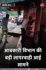 आधी रात शटर के नीचे से बिकी शराब, आबकारी विभाग की बड़ी लापरवाही आई सामने