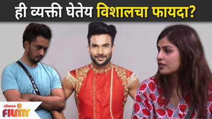 Bigg Boss Marathi 3 : This person taking advantage of Vishal Nikam ही व्यक्ती घेतेय विशालचा फायदा ?