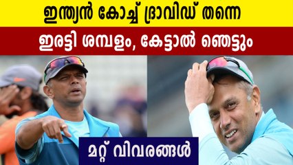 ശാസ്ത്രിയെ കടത്തി വെട്ടി, ഇനി ദ്രാവിഡ്‌ പരിശീലകൻ | Oneindia Malayalam