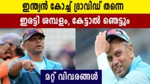 ശാസ്ത്രിയെ കടത്തി വെട്ടി, ഇനി ദ്രാവിഡ്‌ പരിശീലകൻ | Oneindia Malayalam