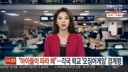 "아이들이 따라 해"…각국 학교 '오징어게임' 경계령