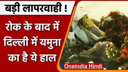 Murti Visarjan: Delhi में रोक के बावजूद Yamuna नदी में मूर्तियां बहा रहे दिल्लीवासी | वनइंडिया हिंदी