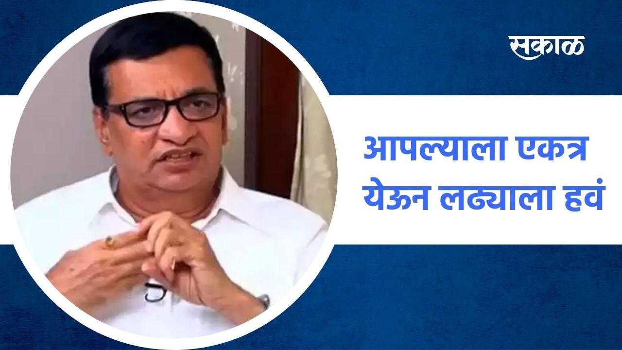 Mumbai ;आपल्याला एकत्र येऊन लढ्याला हवं - बाळासाहेब थोरात ; पाहा व्हिडीओ