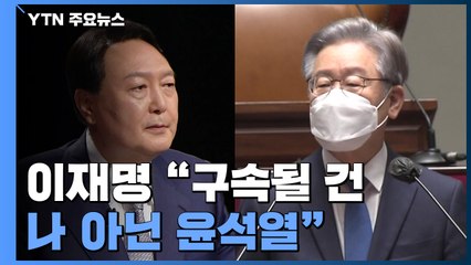 이재명, 국감 준비 '올인'...국민의힘 '맞수토론' 여진 / YTN