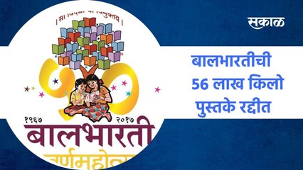 Nagpur; पाठ्यपुस्तके रद्दीत, रद्दी विक्रीतून 6 कोटी 40 लाखांचा महसूल ; पाहा व्हिडीओ